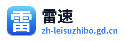 雷速体育